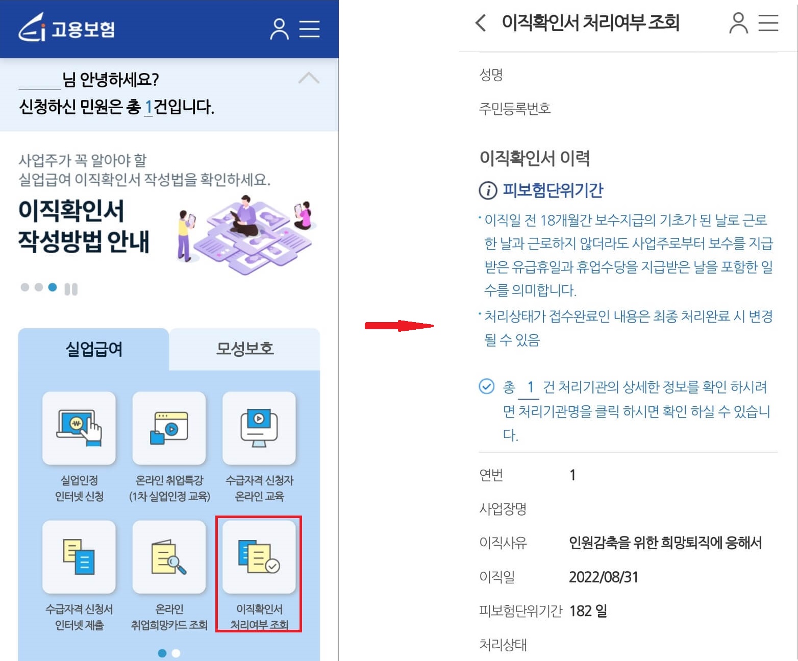 고용보험 홈페이지 이직확인서 처리여부 조회 방법