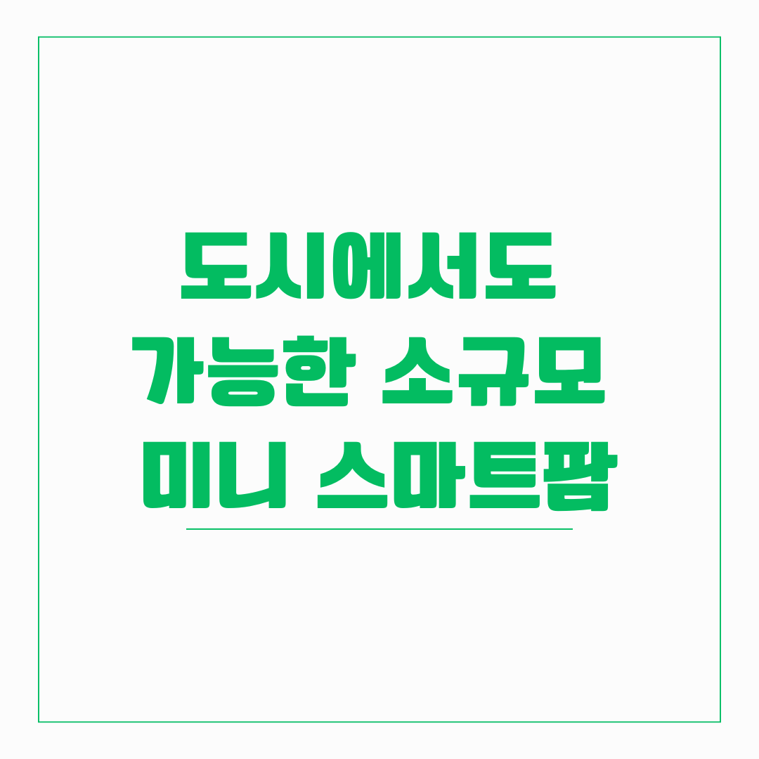 미니 스마트팜