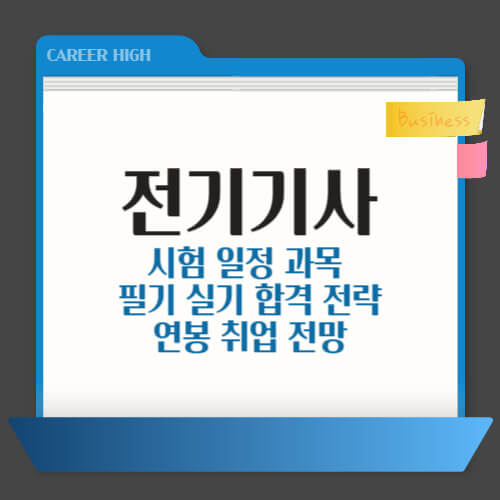 전기기사, 전기기사 시험일정, 전기기사 응시자격, 전기기사 시험과목, 전기기사 합격률, 전기기사 실기, 전기기사 필기 기출문제, 전기기사 한 번에 합격하기, 전기기사 난이도, 전기기사 연봉, 전기기사 인강, 전기기사 필기 치트키