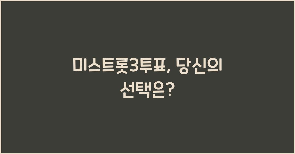 미스트롯3투표