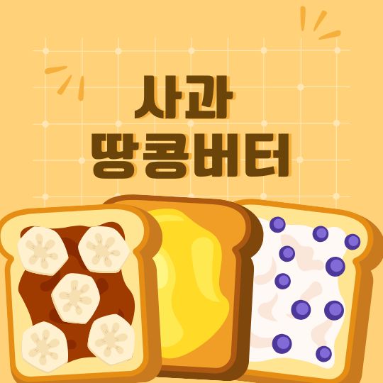 사과 땅콩버터 효능 최화정 샌드위치 레시피