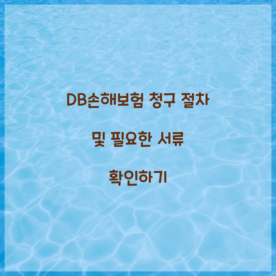 DB손해보험 청구