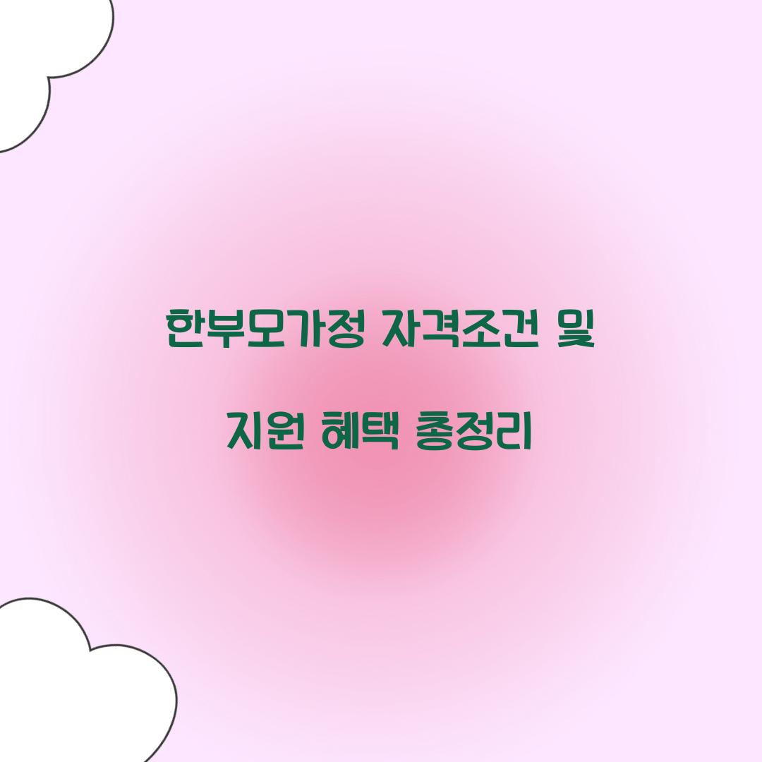한부모가정 자격조건
