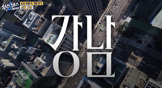 식스센스 시티투어 강남 김북순 김치찌개 큰남비집 징거