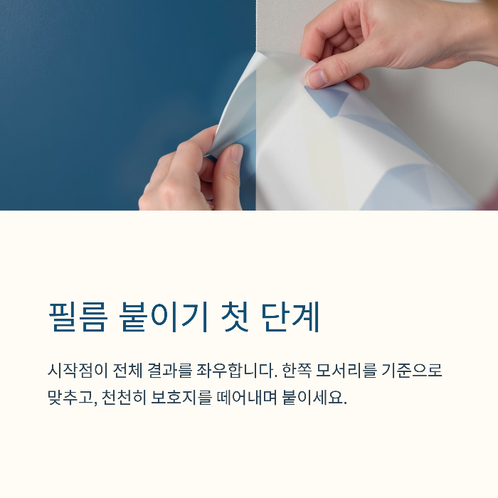 필름 붙이기 – 첫 번째 붙임 과정