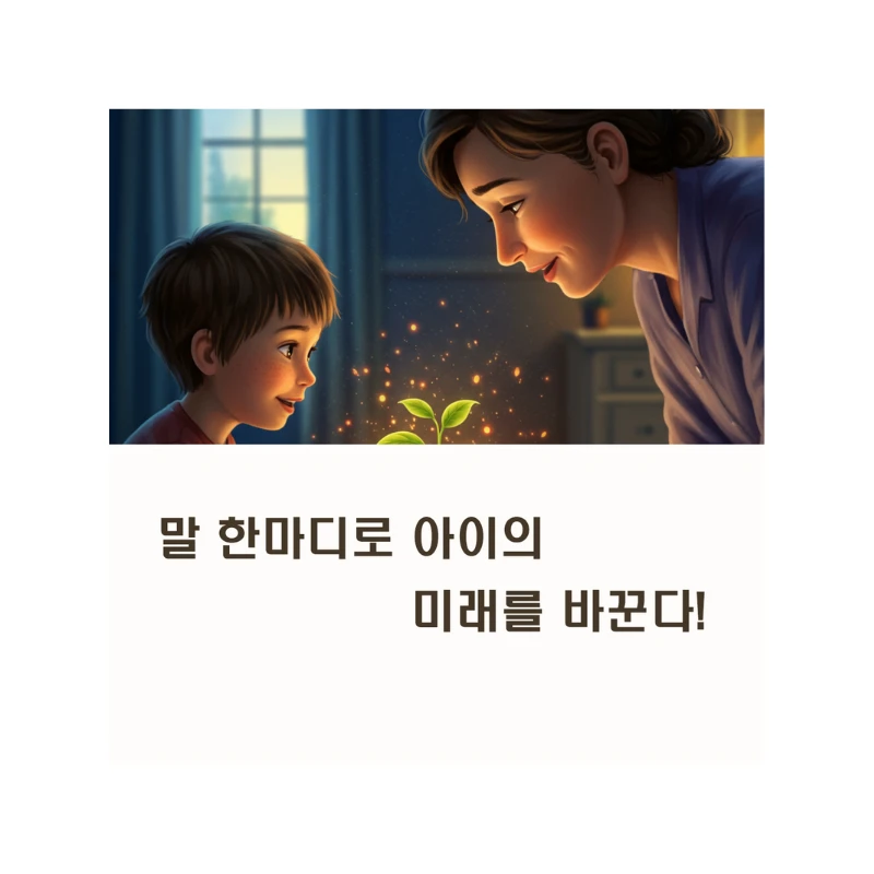 말 한마디로 아이의 미래를 바꾼다! 현명한 부모의 5가지 육아 소통법
