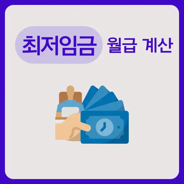 최저임금 월급 계산