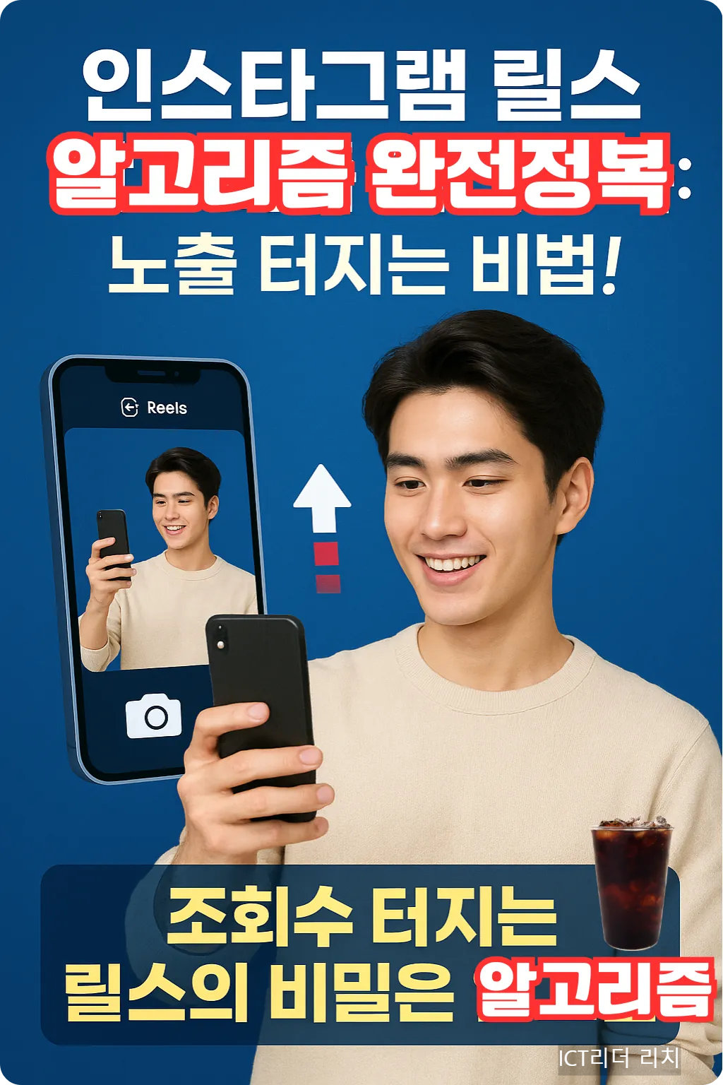 인스타그램 릴스 알고리즘 완전정복, 남성 인포그래픽 예시