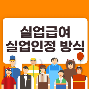 실업급여 실업인정 방식 썸네일