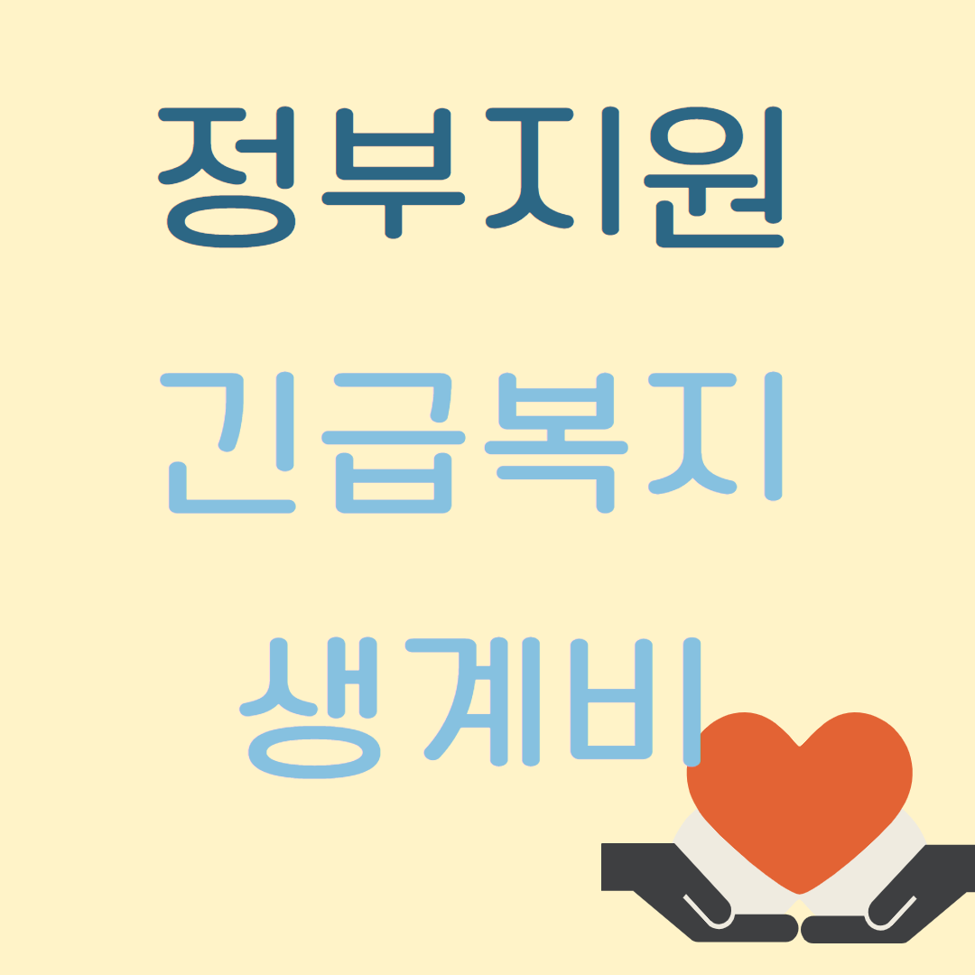 2025 정부지원 긴급복지 생계비 관련사진