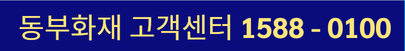 동부화재 고객센터&#44; 상담원 연결