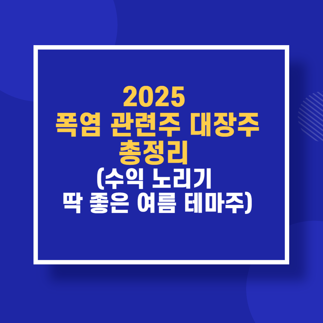 2025 폭염 관련주 대장주 총정리 (수익 노리기 딱 좋은 여름 테마주)