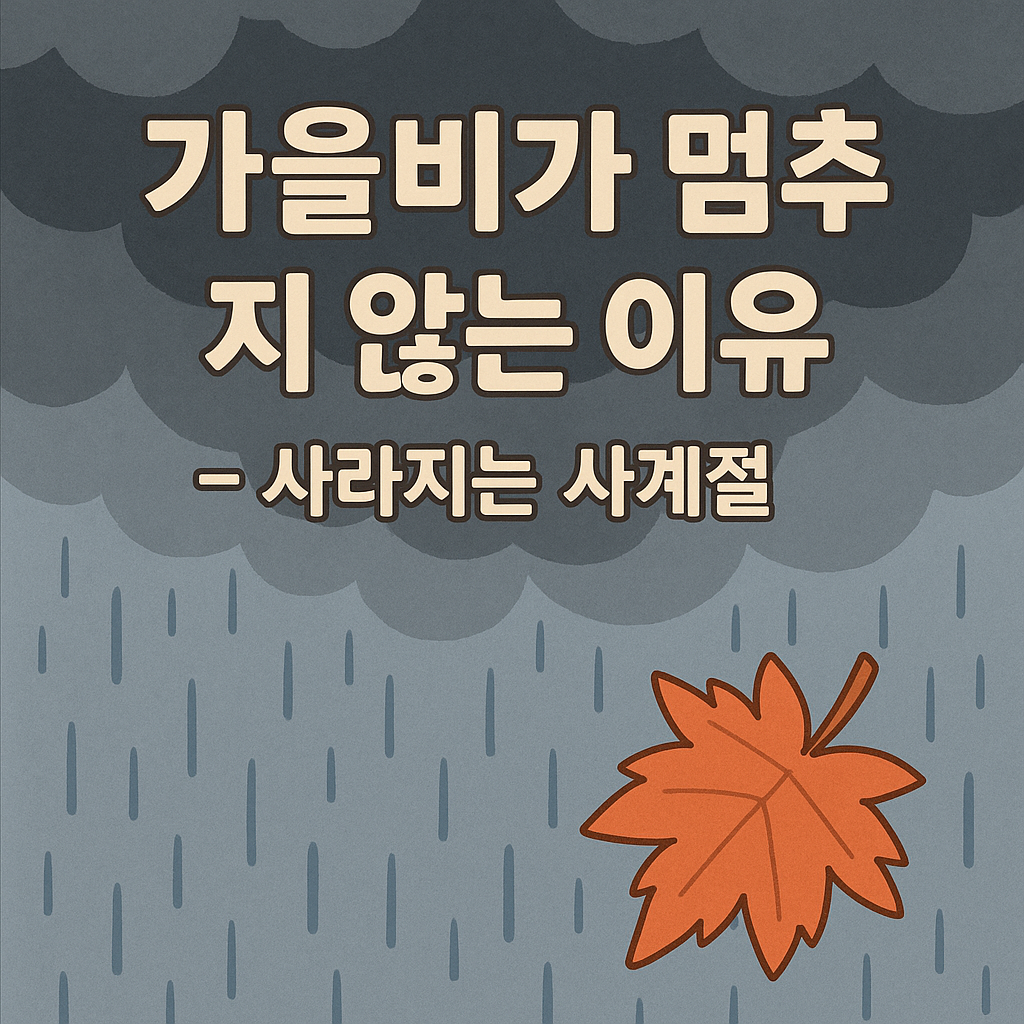 기후 변화로 사라지는 가을 &ndash; 왜 이렇게 비가 많아졌을까?