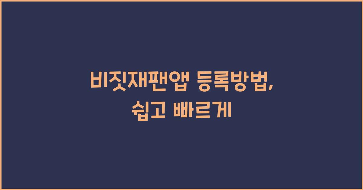 비짓재팬앱 등록방법