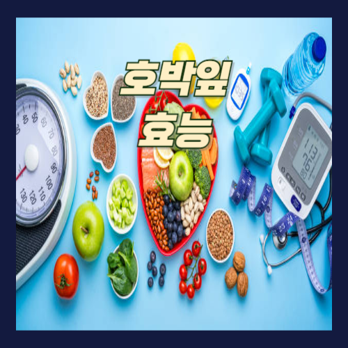 호박잎 효능