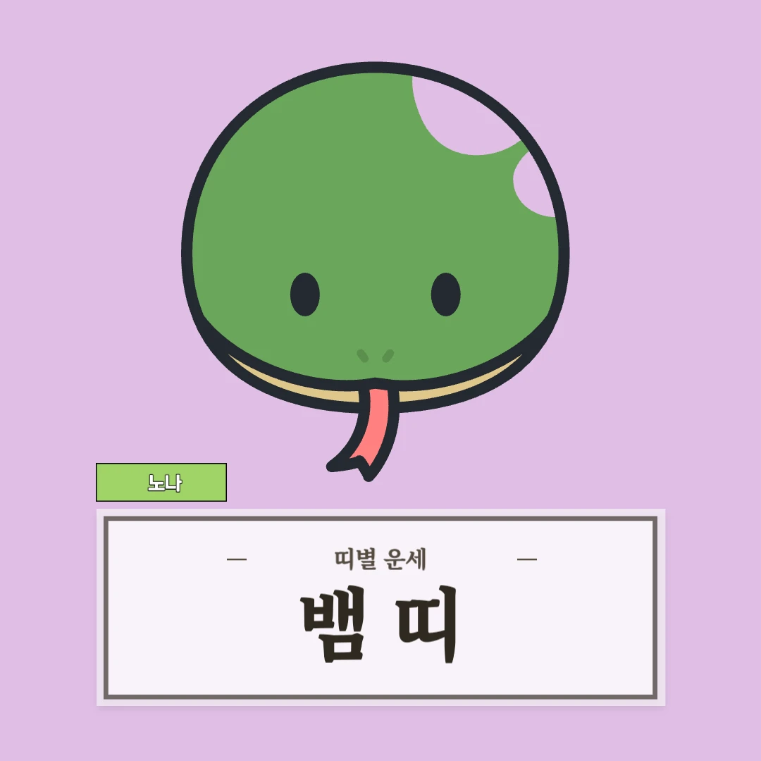 뱀띠 운세 (53, 65, 77, 89, 01년생)