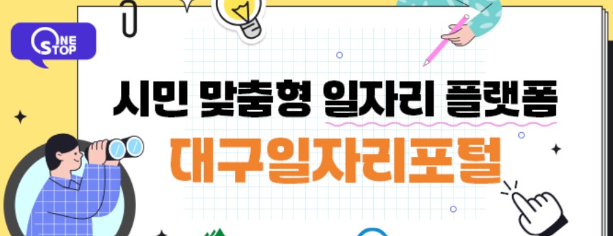 대구에서 일자리, 취업교육 정보찾기