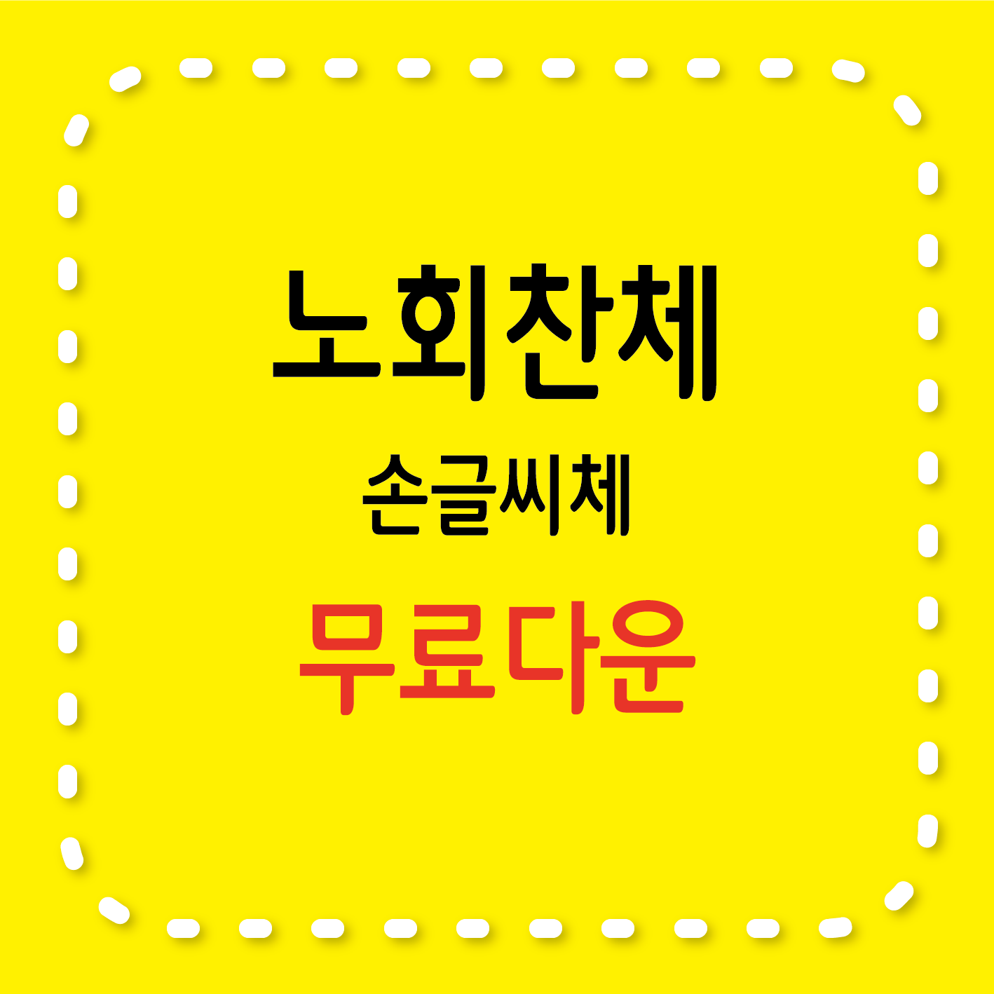 무료서체 / 노회찬체, 특징, 사용 범위, 다운로드 방법