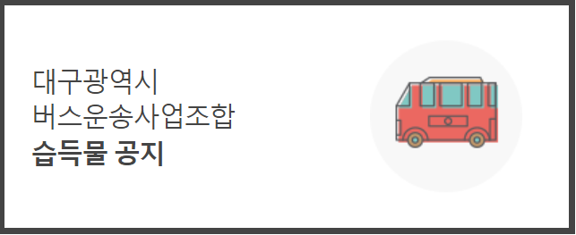 대구버스 습득물리스트