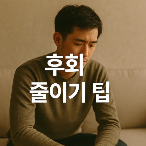 감정 폭발 후 후회 줄이는 방법 (감정 인식, 대응 전략, 실전 훈련)