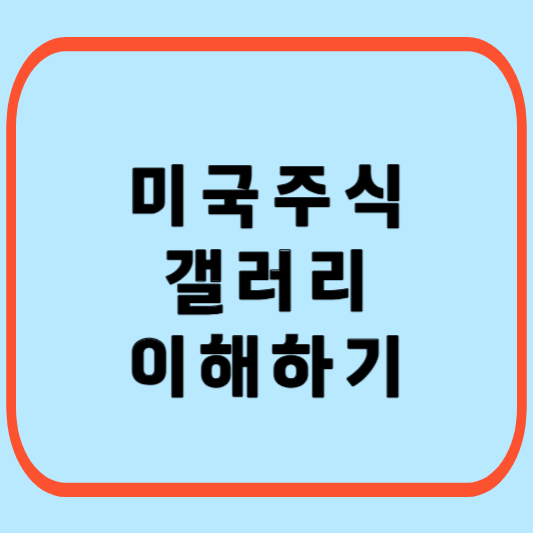 미국-주식-갤러리-이해하기