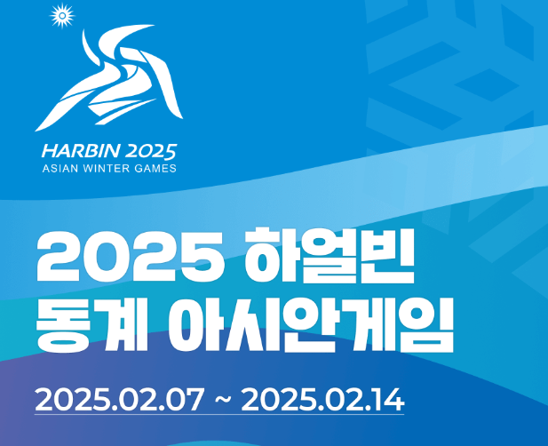 동계아시안게임 쇼트트랙 경기일정