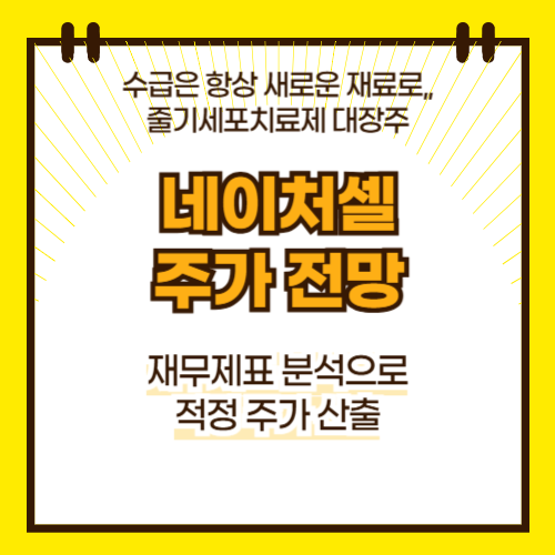 네이처셀 주가 전망(대표이미지)