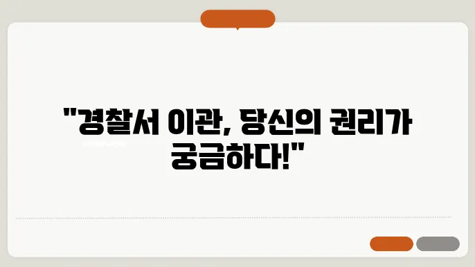 경찰서 이관 신청