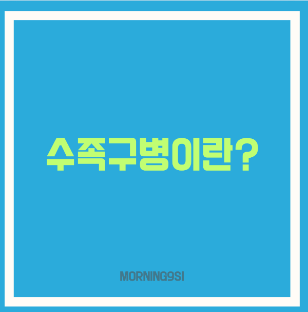 수족구병이란