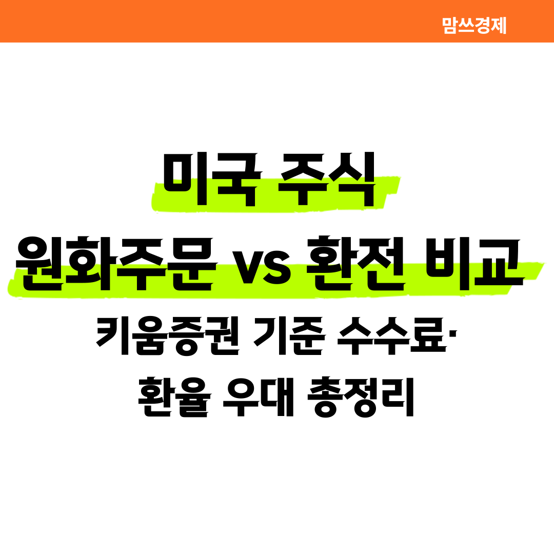 미국 주식 원화주문과 환전 방식 비교 썸네일 &ndash; 키움증권 기준 수수료 및 환율 우대 정보 안내
