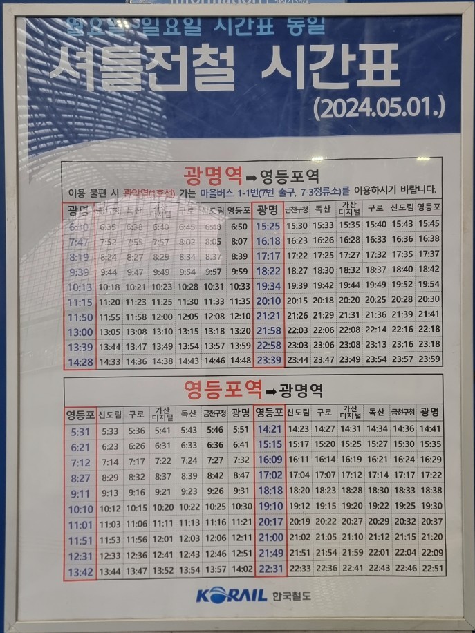KTX 광명역 - 영등포역 1호선 지하철(셔틀전철) 시간표
