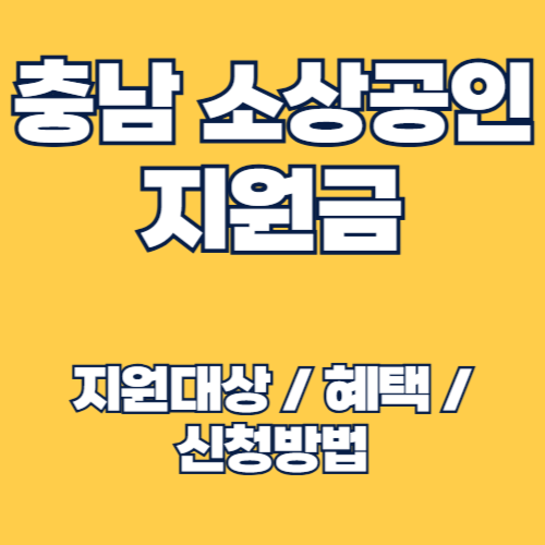 2025년 충남 소상공인 지원금 신청 기간 및 신청 방법 알아보기