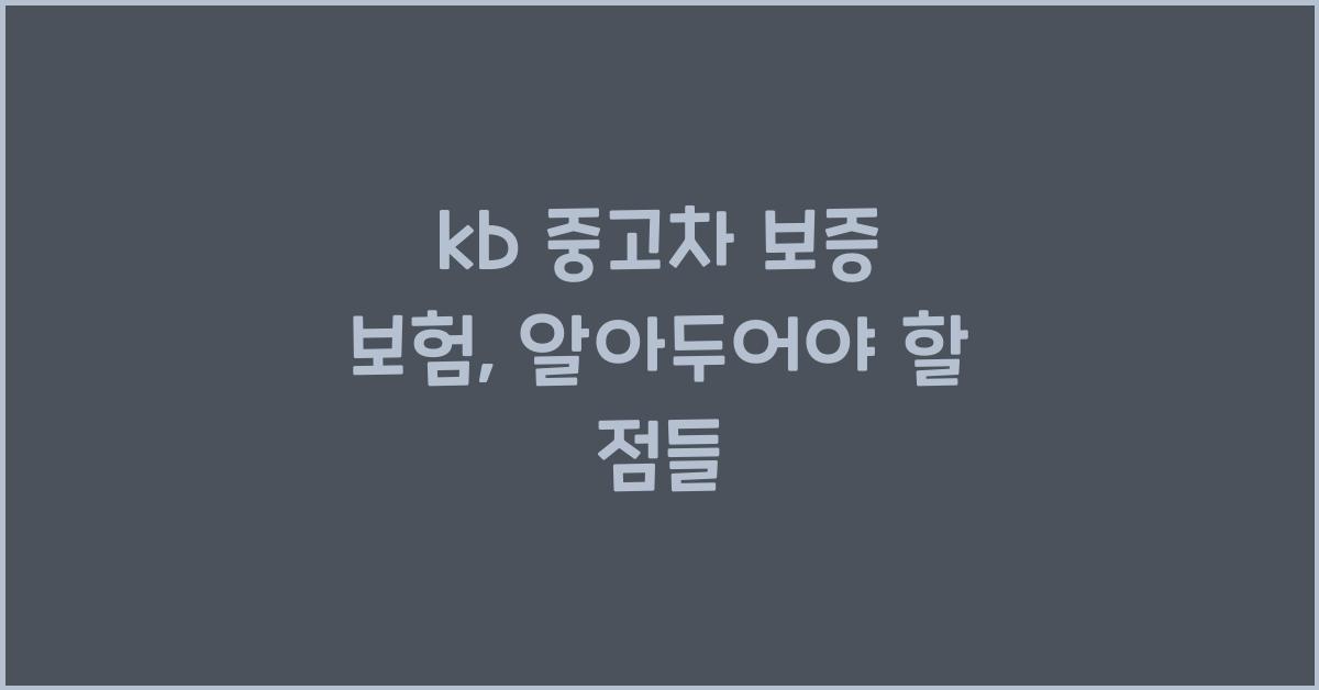 kb 중고차 보증 보험