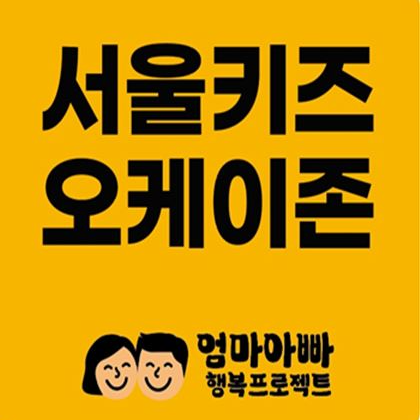 서울키즈 오케이존