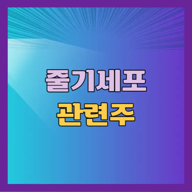 줄기세포관련주