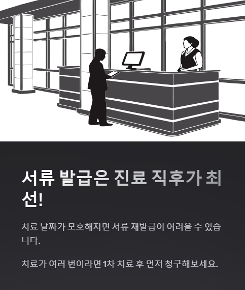 서류 발급은 진료 직후가 최선