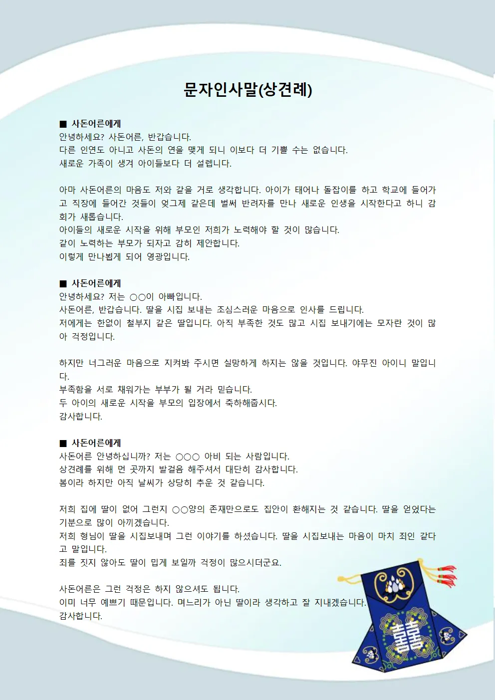 상견례 인사말 샘플 사돈 선물 호칭 비용_7