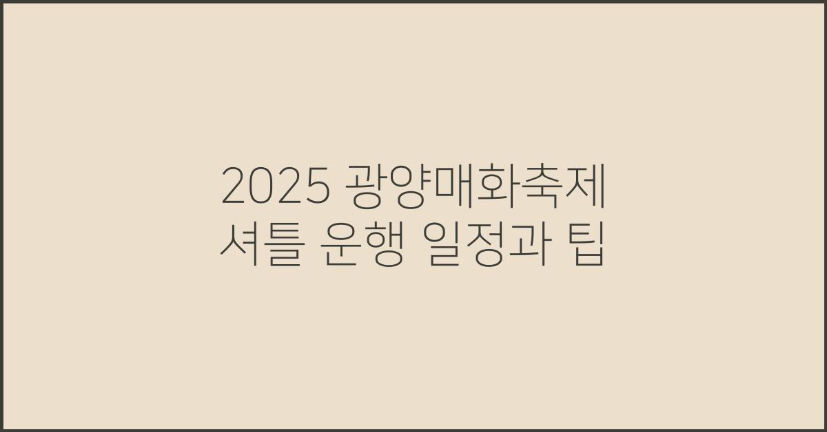 2025 광양매화축제 셔틀