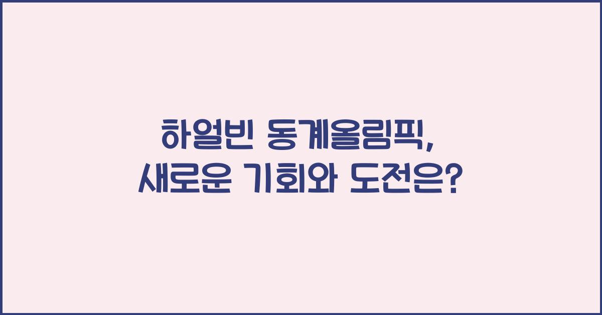 하얼빈 동계올림픽