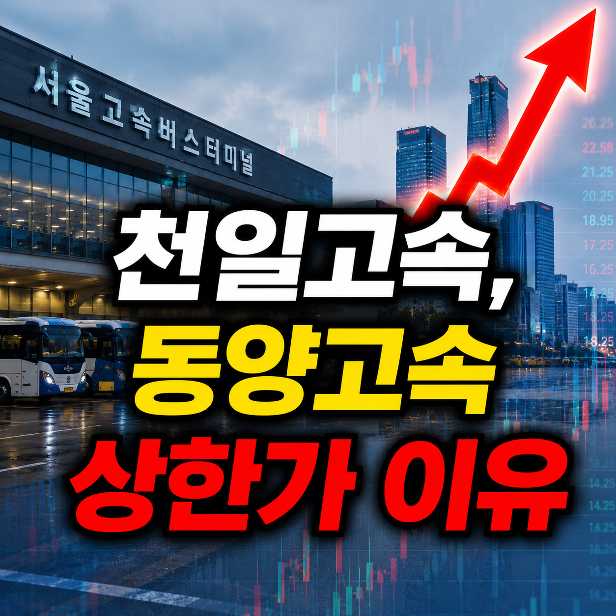 천일고속, 동양고속 주가 전망