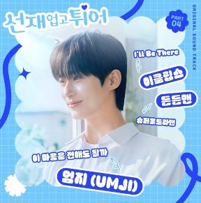 드라마 &#39;선재 업고 튀어&#39; 변우석