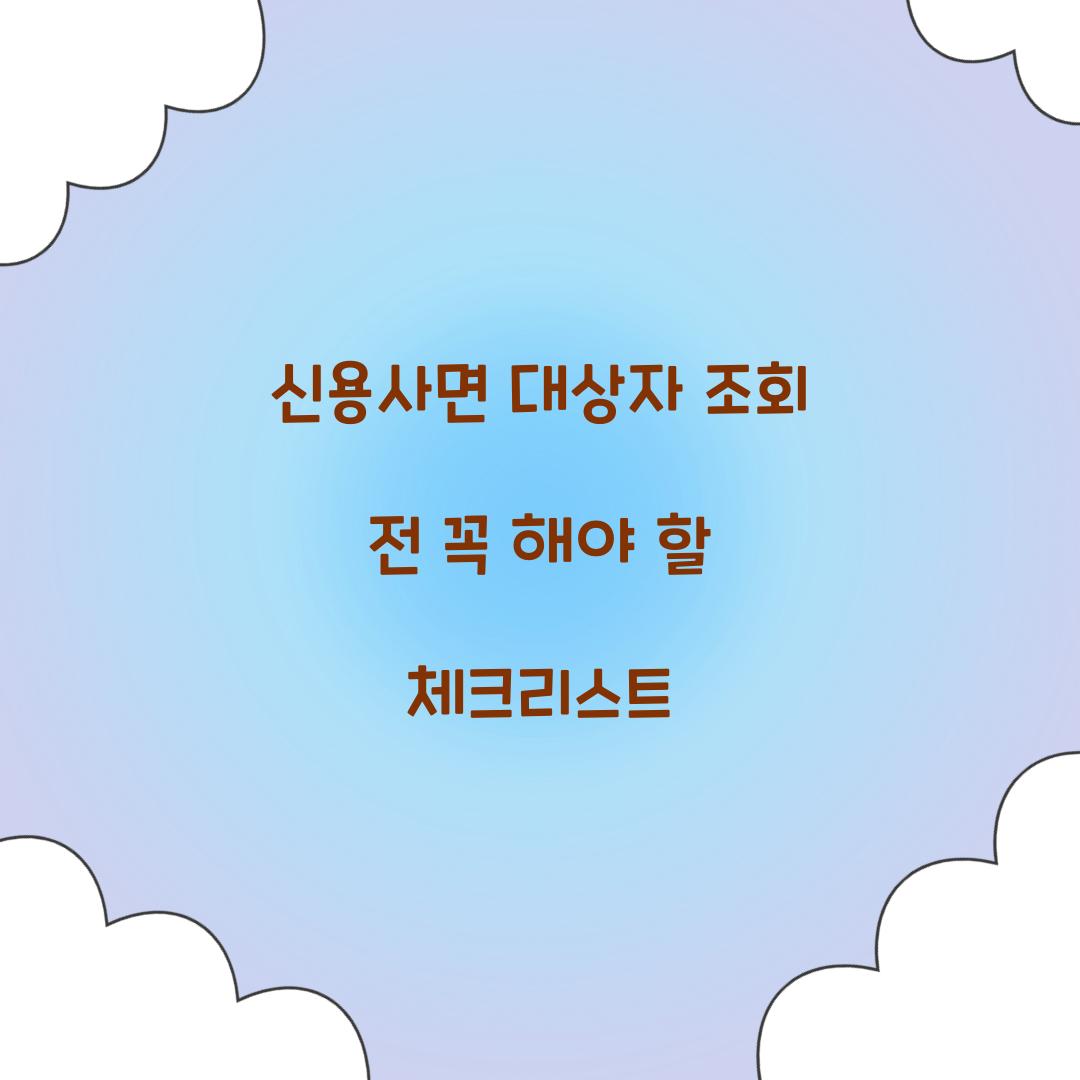 신용사면 대상자 조회 전 꼭 해야 할 체크리스트