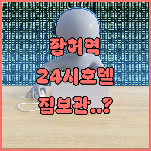 좡허역 근처 24시간 프런트 운영 호..