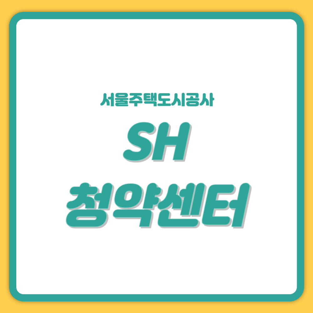 sh 청약센터