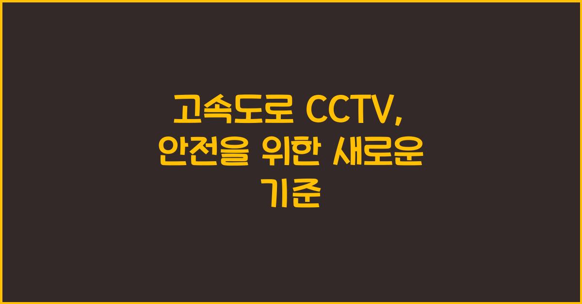 고속도로 cctv