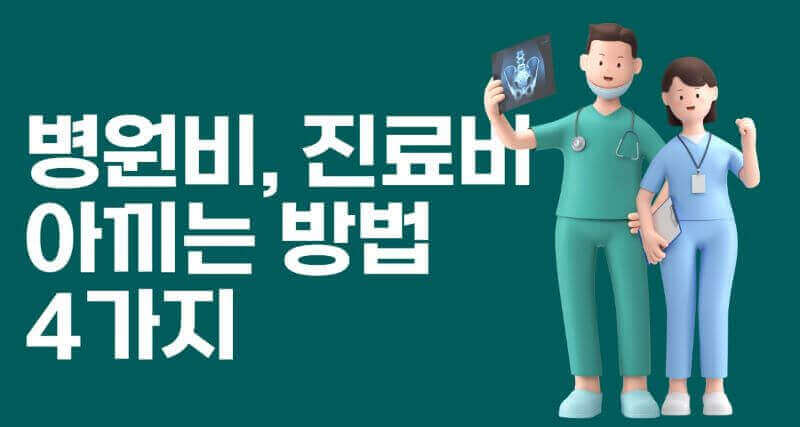 병원비, 진료비 아끼는 방법 이미지