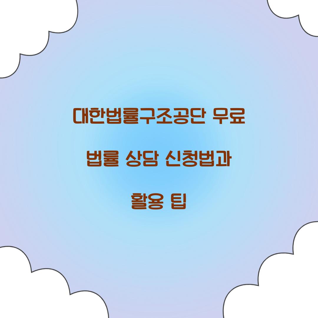대한법률구조공단 무료 법률 상담