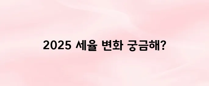 2025 근로소득 세율표 알아보기
