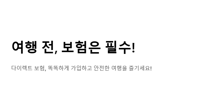 다이렉트 여행자 보험, 클릭 한 번으로 끝내는 여행 필수템