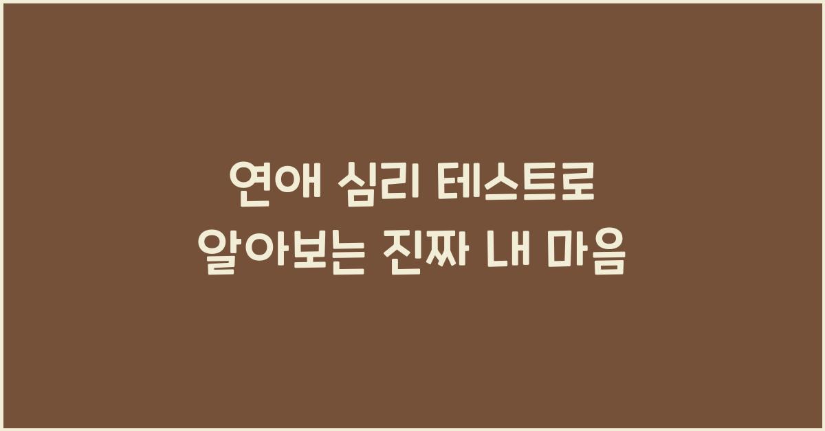 연애 심리 테스트